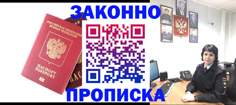 прописка для работы в Курской области
