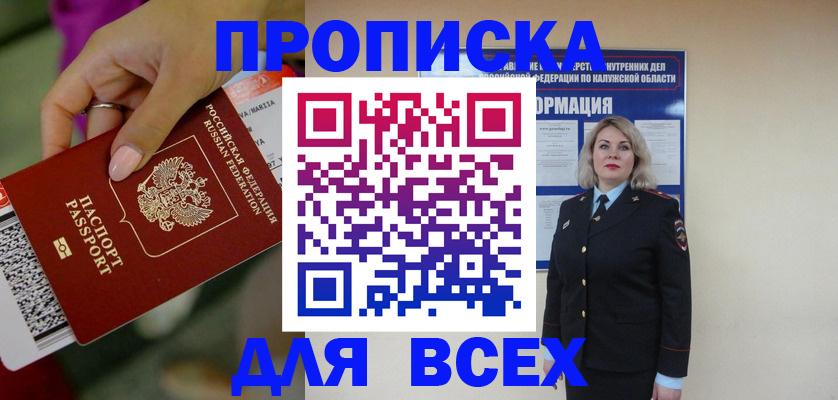 прописка регистрация в Курской области